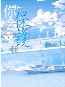 你会保护我