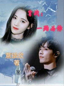 肖战：一路为你