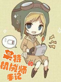 某特机械师的手记