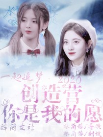 创造营2020：你是我的愿——d716