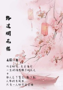 路过烟花楼