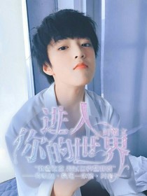 劉耀文：進(jìn)入你的世界-d175