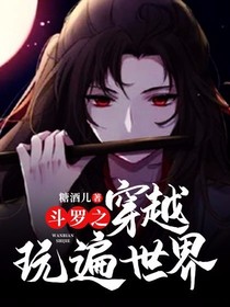 斗罗之穿越玩遍世界
