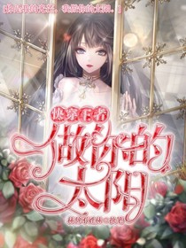 快穿王者：做你的太阳