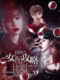 NPC快穿：女配攻略计划