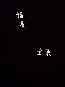 错爱——重来