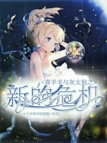 喜羊羊与灰太狼之新的危机(点面工作室)