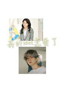 我的idol恋爱了