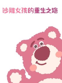 沙雕女孩的重生之路
