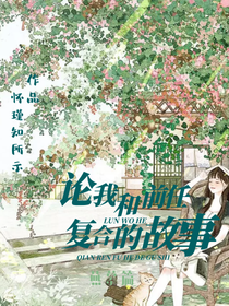 論我和前任復合的故事（燕慕篇）