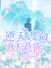 浩冬恋：逆天改命只为你