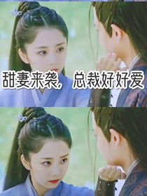 甜妻來襲，總裁好好愛
