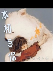 本初與你