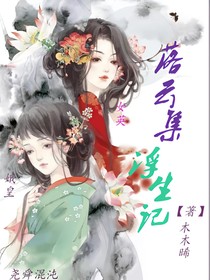 浮生記……落云集