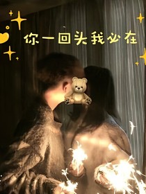你一回頭我必在