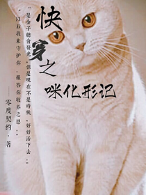 快穿：貓咪化形記