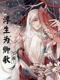 浮生！為卿歌
