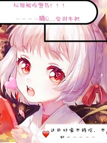 标题被吃警告！！！