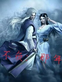不負：那年