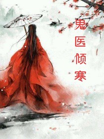 鬼醫(yī)傾寒