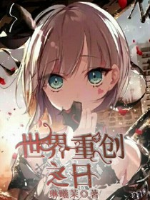 世界重创之日