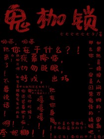 鬼枷锁