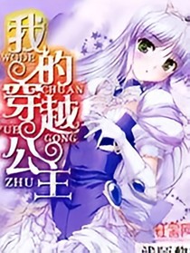 穿越的公主