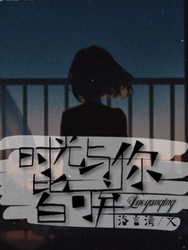 時光和你皆可棄