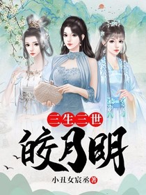 三生三世皎月明