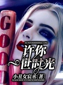 許你一世時光