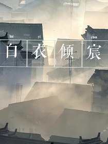 白衣傾宸
