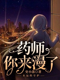 药师你来漫了