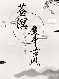 蒼溟——魔斗古風(fēng)