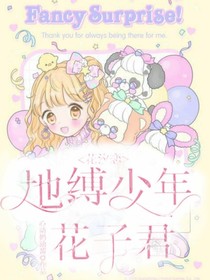 地縛少年花子君之花汐戀-d945