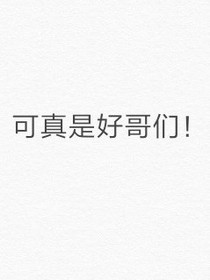 可真是好哥们！