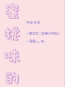 蜜桃味的甜