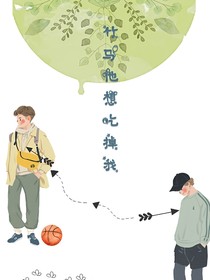 竹马他想吃掉我