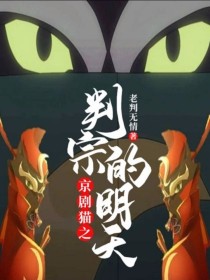 京剧猫之判宗的明天