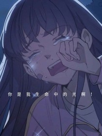 你，是我的光啊