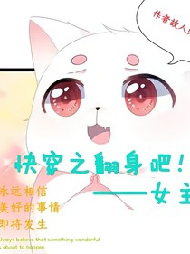 快穿之翻身吧！女主