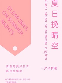 夏日挽晴空