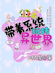 帶著系統(tǒng)玩轉(zhuǎn)異世界