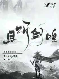 且听剑鸣