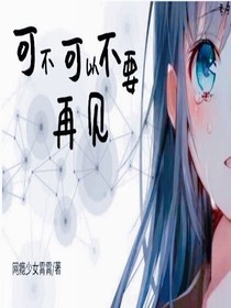 可不可以不要再見