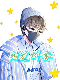 虎牙少年：甜宠娇妻