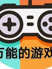 万能的游戏机