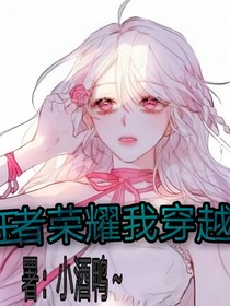 王者荣耀我穿越了？！