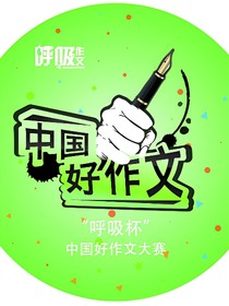 好的作文