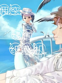 傭空：緣的紙飛機(jī)