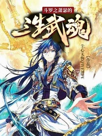 斗罗之萧瑟的三生武魂